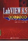 LabVIEW 8.5 快速入门与提高