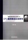 我国企业境内外首次公开发行上市IPO融资路径比较研究 电子书封面