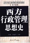 西方行政管理思想史