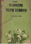 实行田间管理的“评比奖励”责任制的经验
