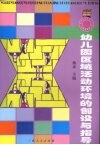 幼儿园区域活动环境的创设与指导