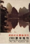 国际时报  国际周刊1983新年特刊