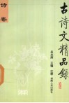 古诗文精品录  诗卷 封面