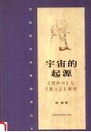宇宙的起源：《楚帛书》与《夏小正》新考
