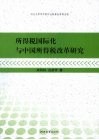 所得税国际化与中国所得税改革研究