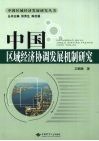 中国区域经济协调发展机制研究