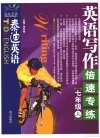 泰迪英语  英语写作倍速专练  七年级  上 电子书封面