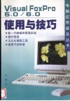 Visual FoxPro 5.0/6.0使用与技巧 封面