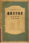 微积分学教程  第1卷  第1分册 封面