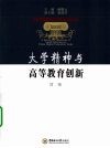 大学精神与高等教育创新
