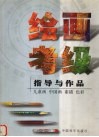 绘画考级指导与作品  儿童画  中国画  素描  色彩 电子书封面