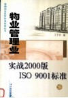 物业管理业实战2000版ISO 9001标准