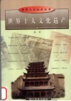 世界十大文化遗产 电子书封面