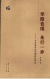 筚路蓝缕  先行一步：广东改革开放初期历史研究
