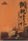 钢铁情怀  广州钢铁工业50年人物传记 封面