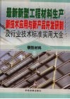 最新新型工程材料生产新技术应用与新产品开发研制及行业技术标准实用大全  3  钢铁材料卷