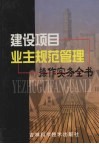 建设项目业主规范管理操作实务全书  第1卷