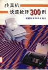 传真机快速检修300例