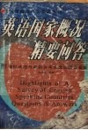 英语国家概况精要问答 电子书封面