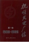 抚顺发电厂志  1908-1985  第1卷