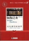 知海泛舟  文化常识珍闻录