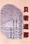 贝若遮那  一位吐蕃奇僧的传记