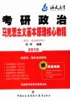 2010年考研政治马克思主义基本原理（哲学、政治经济学）核心教程