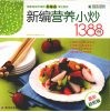 健康家常菜  新编营养小炒1388例