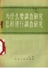 为什么要调查研究怎样进行调查研究