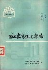 成人教育理论探索 封面