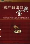 农产品出口宝典  全国农业产业化龙头企业将帅访谈录 封面