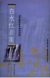 白水红岩集  历代题咏黄果树诗词选
