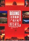 北京旅游产业区域特色研究