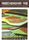 纤维造型艺术基本技法与创作  手织篇