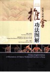 汉英对照推拿功法图解