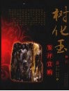 树化玉鉴评赏购