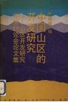 中国山区的开发研究  山区开发研究学术讨论会论文集