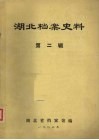 湖北档案史料  第2辑