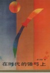 在时代的强弓上