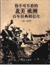 你不可不看的北美 欧洲百年经典明信片 封面