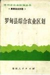 罗甸县综合农业区划