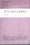 老庄学文献及其思想研究