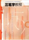 三笔字教程