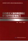 马克思主义基本原理概论学习辅导和配套练习