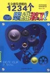 充分激发潜能的1234个思维游戏  上下