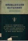 湘西武陵山区农业资源综合开发利用研究
