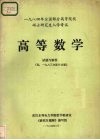 1984年全国部分高等院校硕士研究生入学考试高等数学试题与解答 封面