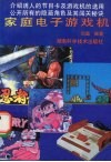 家庭电子游戏机