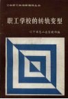 职工学校的转轨变型 封面