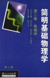 简明基础物理学  第2卷  电磁学